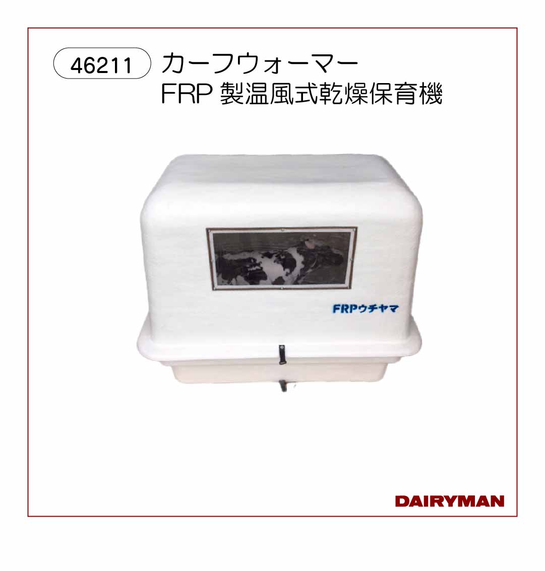 カーフウォーマー　FRP製温風式乾燥保育機【46211】